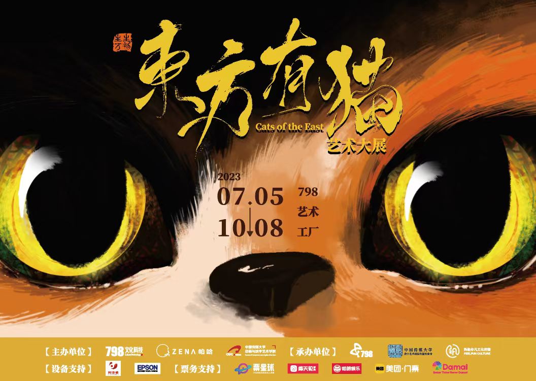 “生生万物东方有猫艺术大展”在北京798艺术工厂重磅开幕 展会活动-第1张